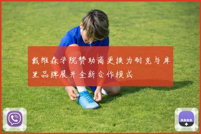 戴维森学院赞助商更换为耐克与库里品牌展开全新合作模式