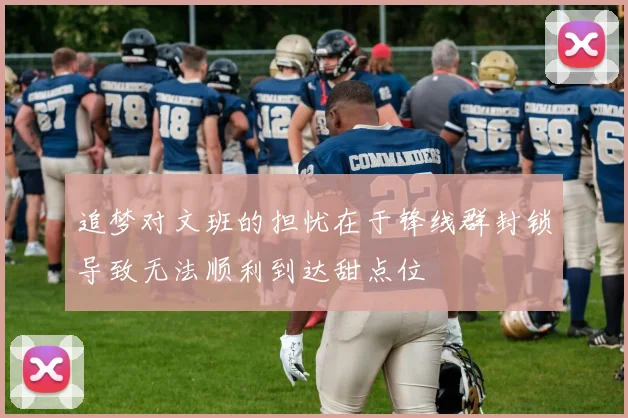 追梦对文班的担忧在于锋线群封锁导致无法顺利到达甜点位