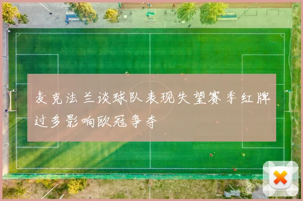 麦克法兰谈球队表现失望赛季红牌过多影响欧冠争夺