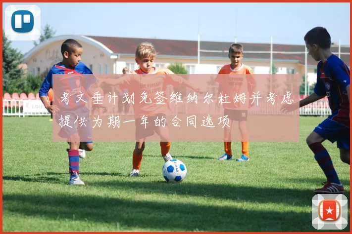 考文垂计划免签维纳尔杜姆并考虑提供为期一年的合同选项
