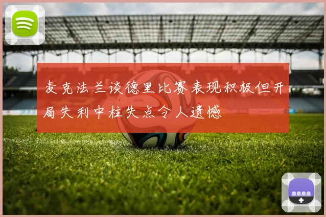麦克法兰谈德里比赛表现积极但开局失利中柱失点令人遗憾